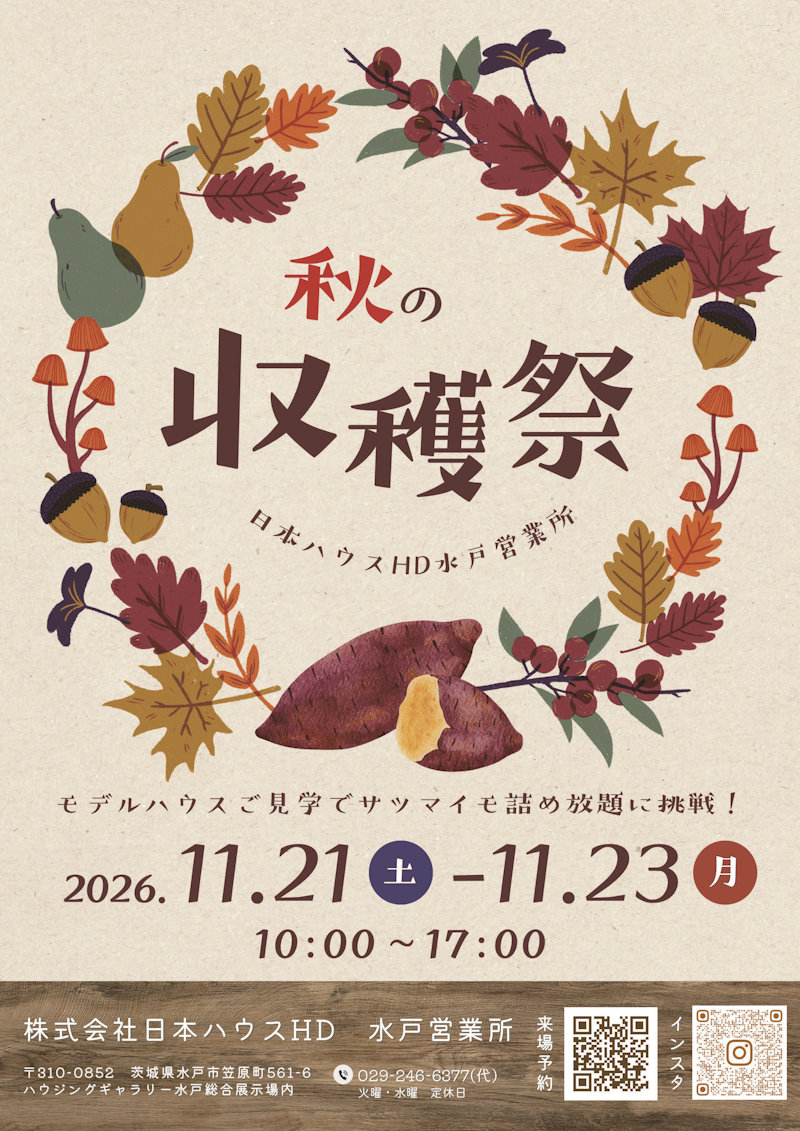 秋の収穫祭