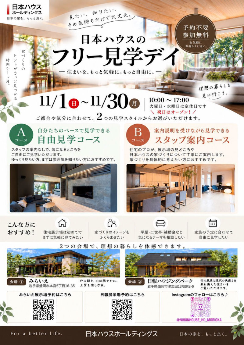 日本ハウスのフリー見学デイ