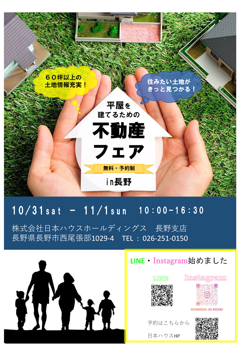 土地相談会・無料設計相談会
