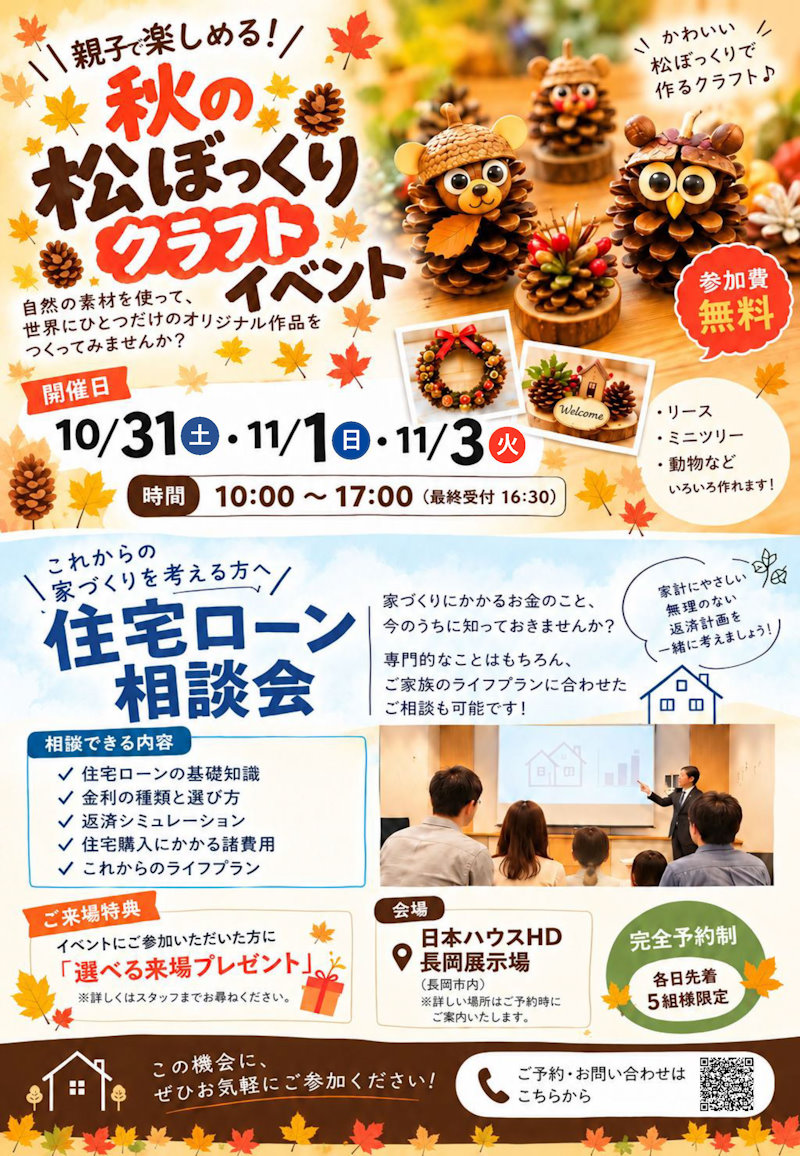 秋の松ぼっくりクラフトイベント　住宅ローン相談会