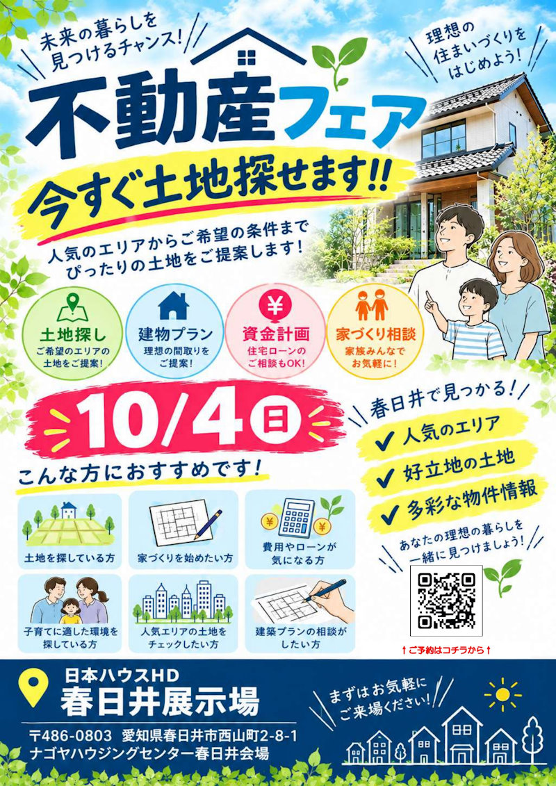 不動産フェア