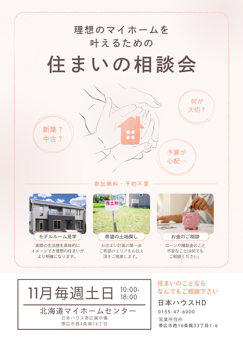 住まいの相談会