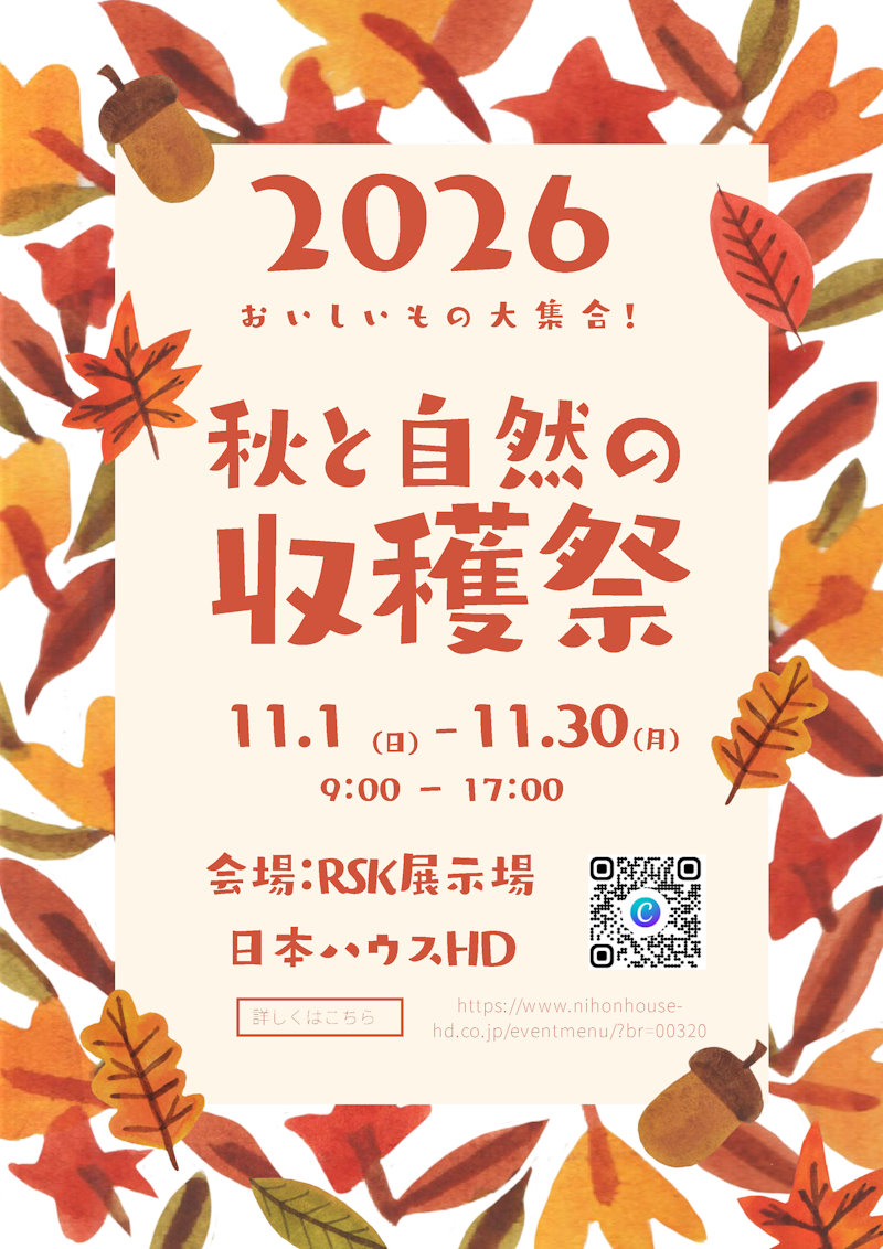 秋の収穫祭