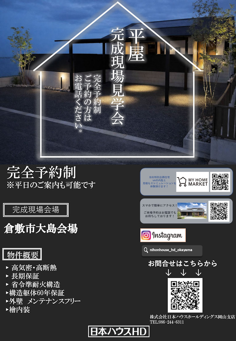 平屋完成現場見学会