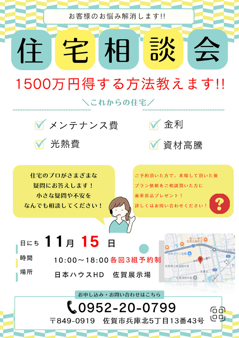住宅相談会