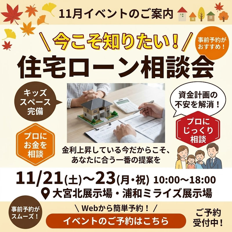 住宅ローン相談会