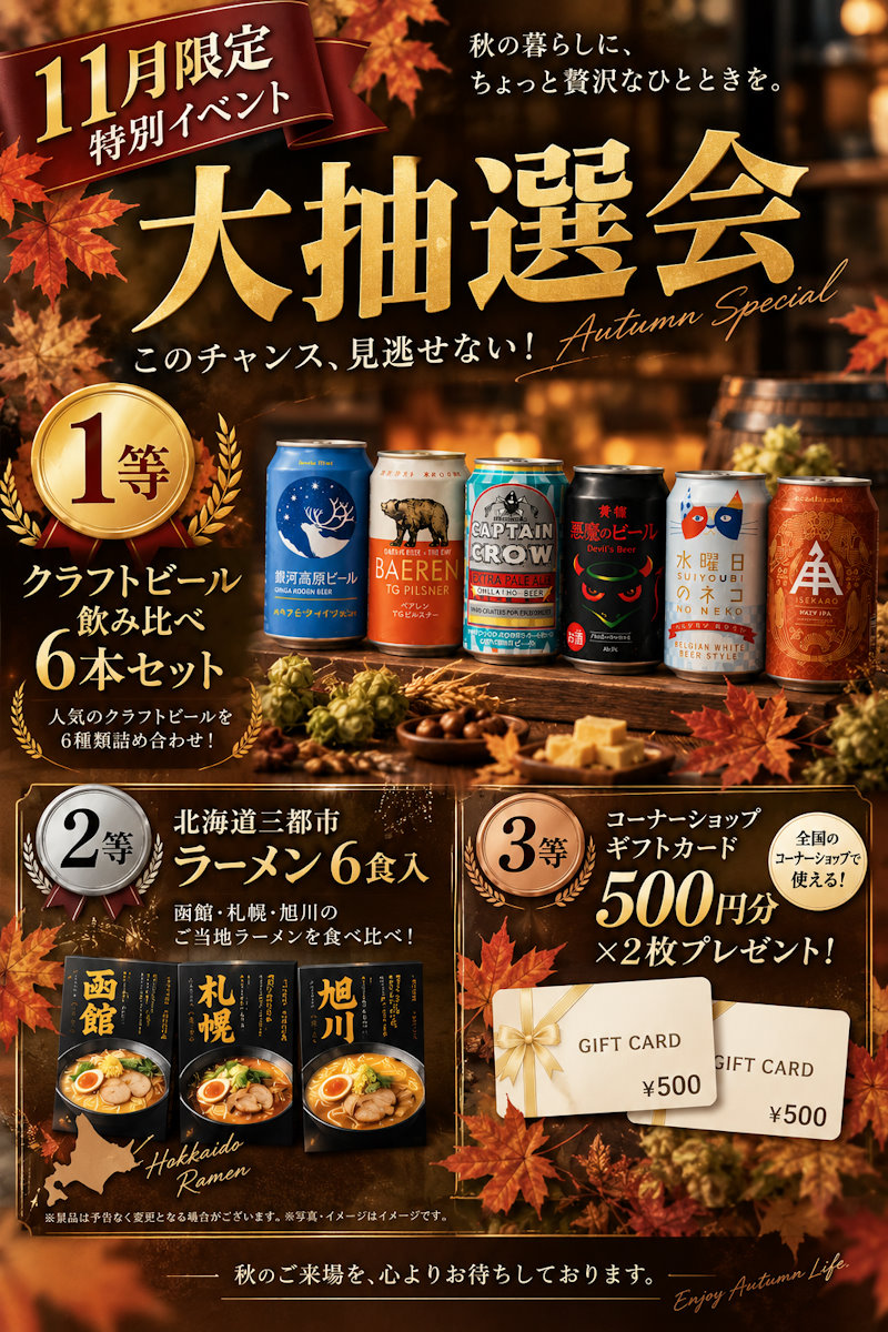 １１月大抽選会
