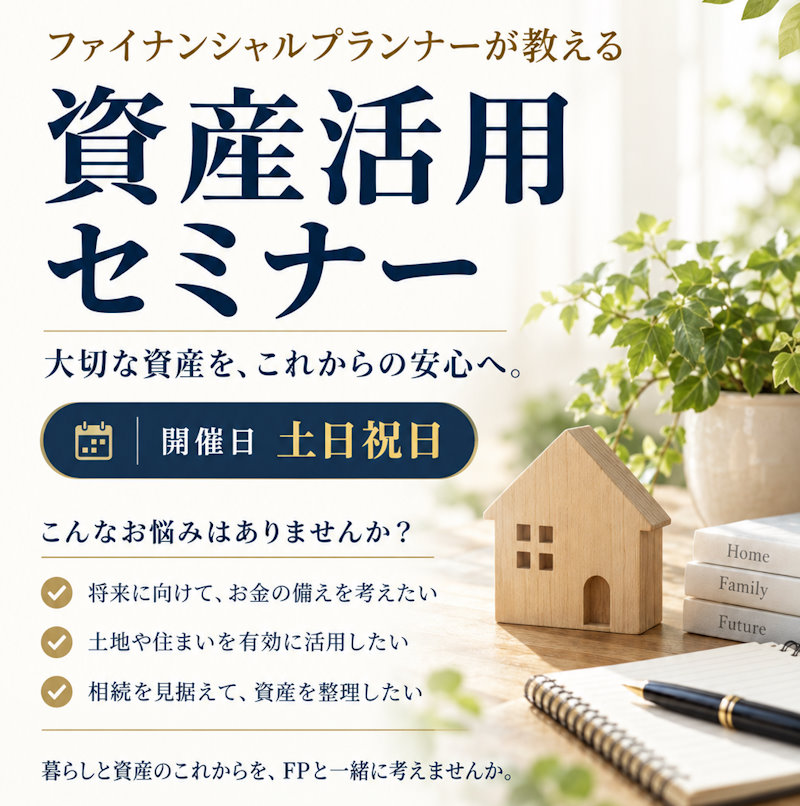 ＦＰに相談！資産活用セミナー