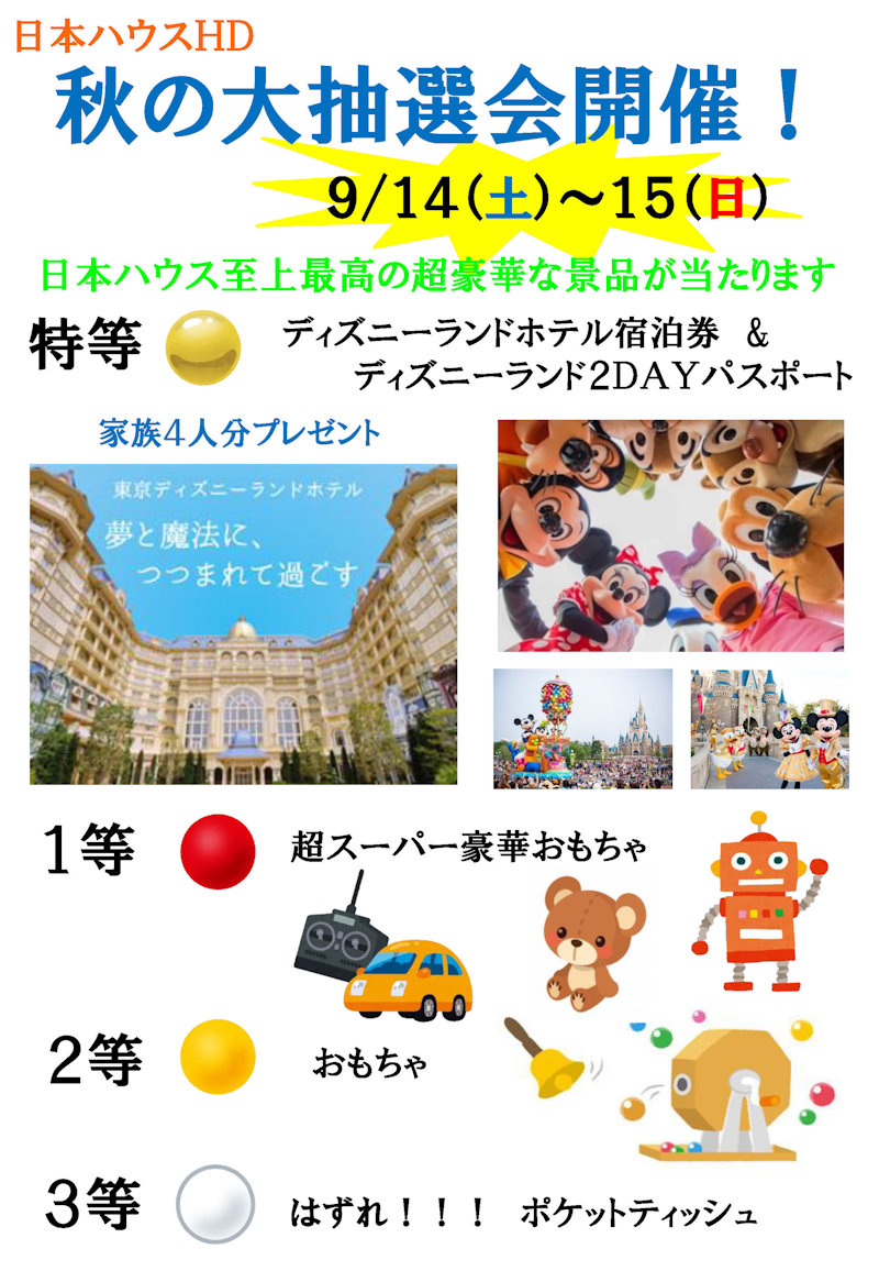 秋の大抽選会