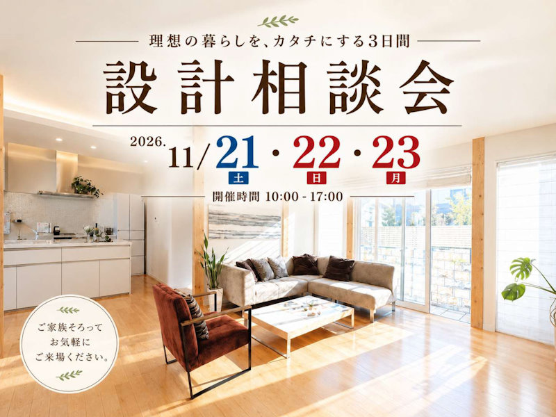 設計相談会