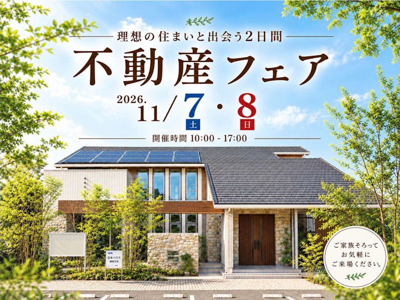 不動産フェア