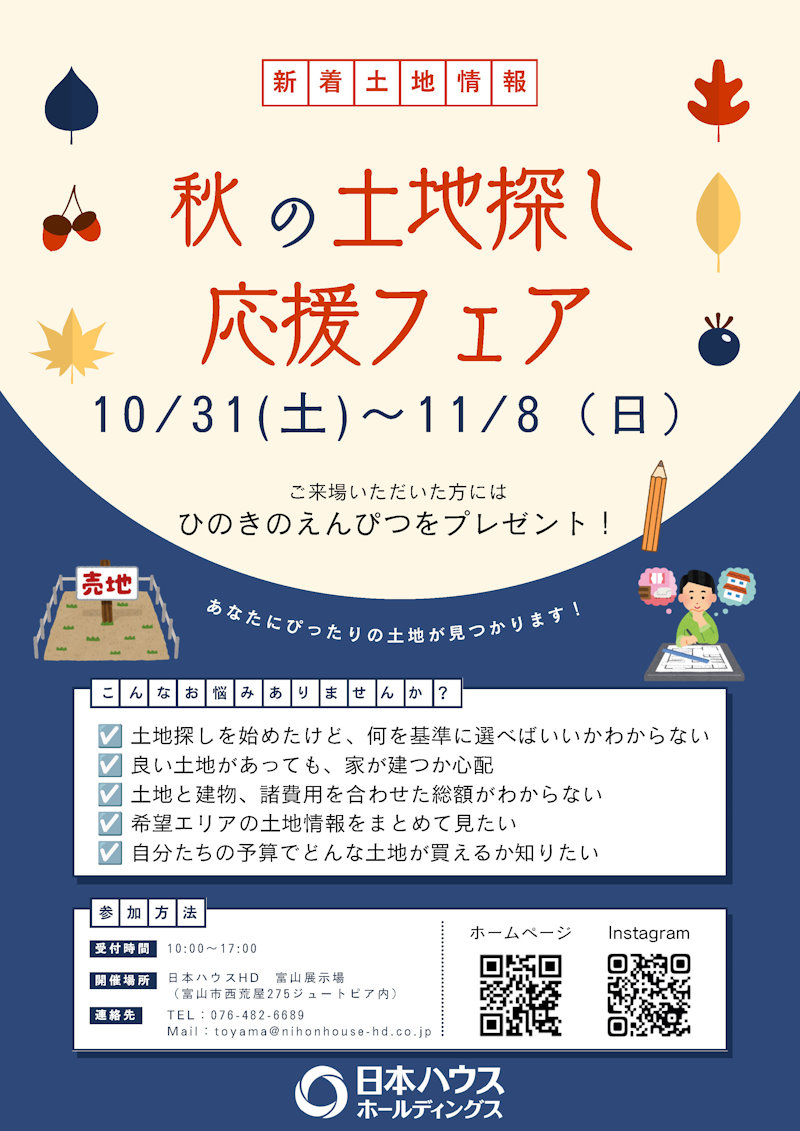 秋の土地探し応援フェア