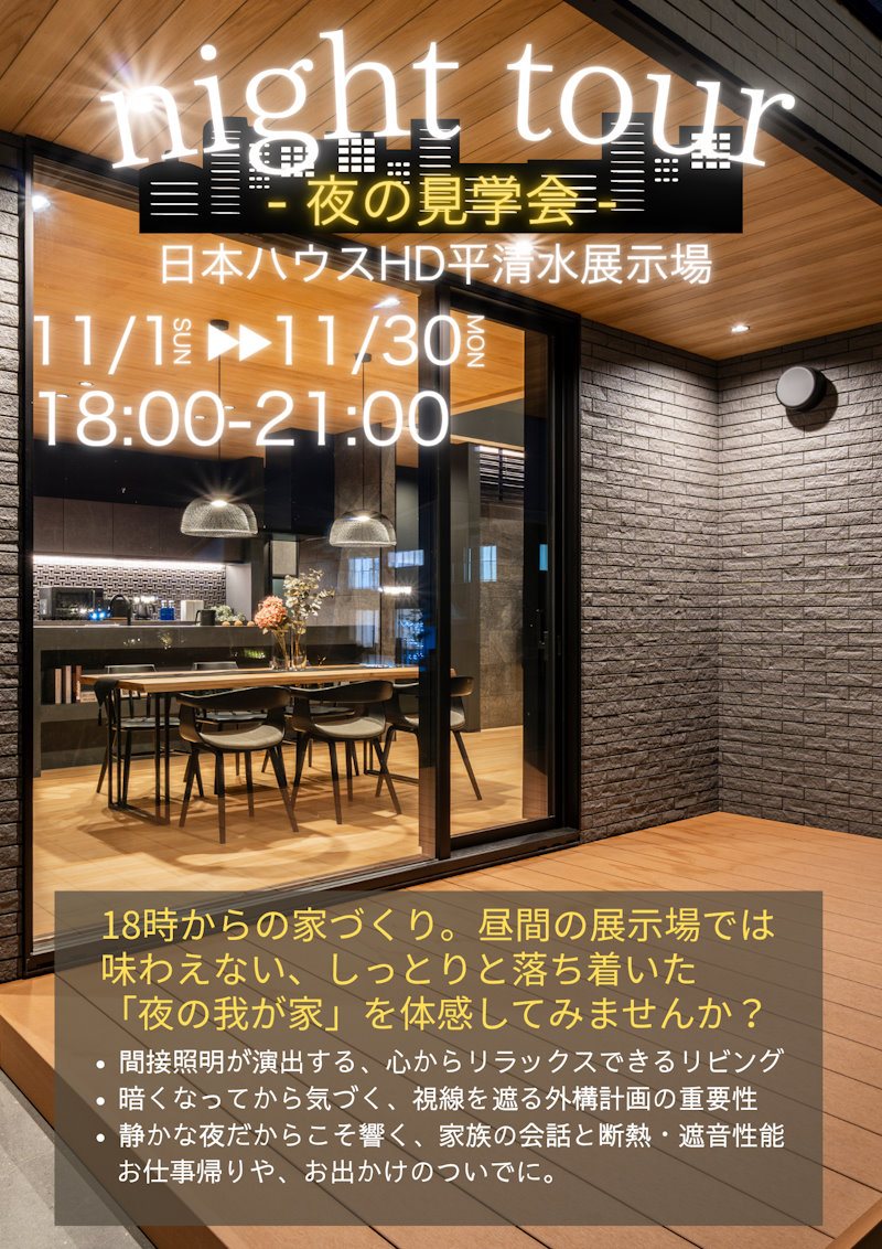 ナイト見学会