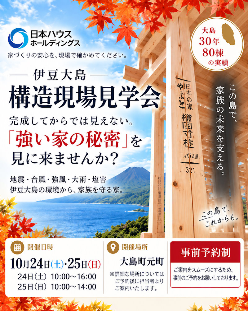 伊豆大島　構造現場見学会