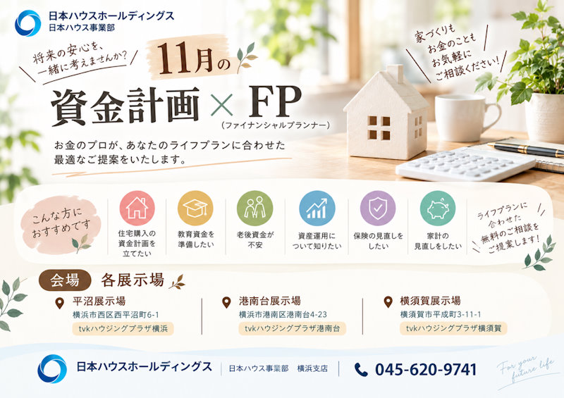 家造りお金の相談会