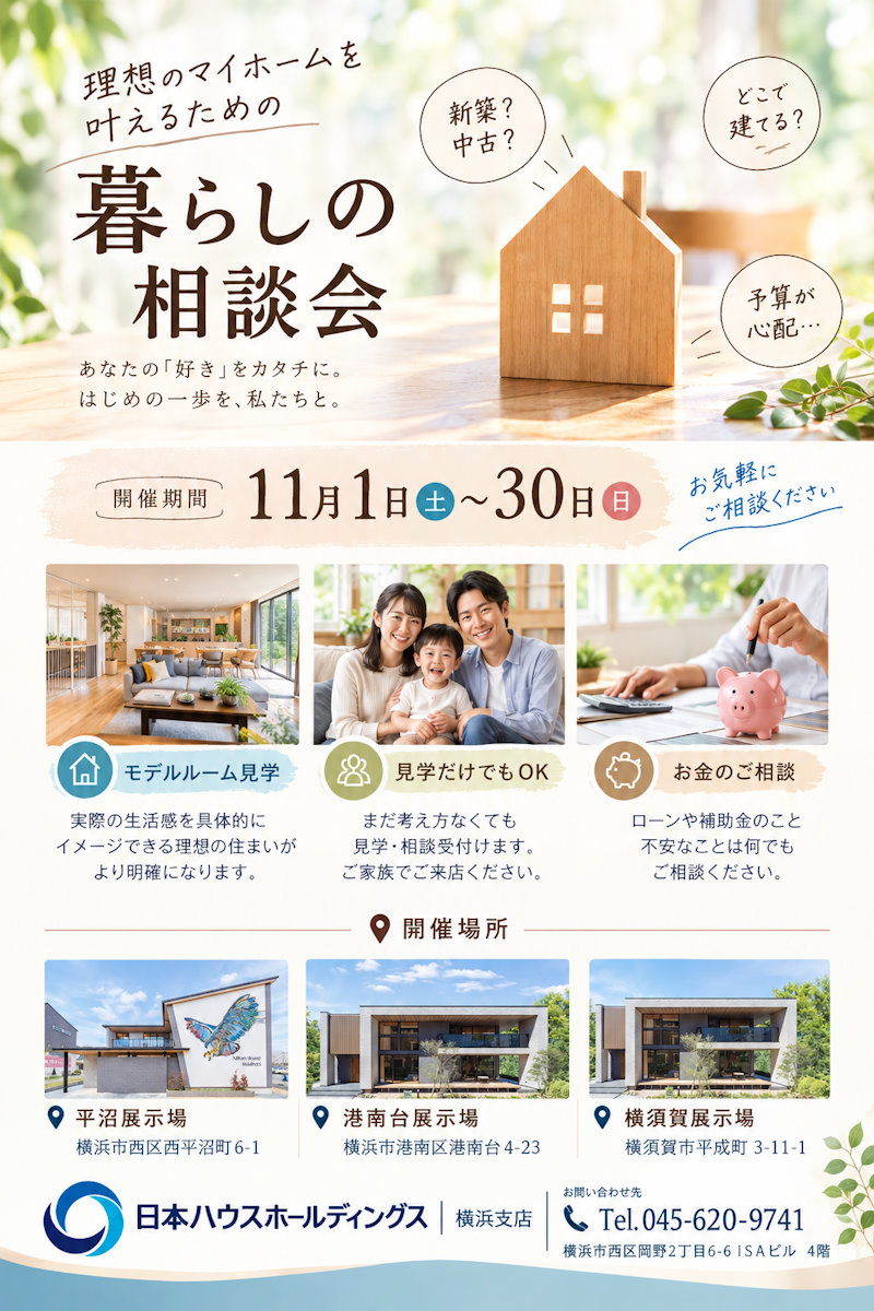 家造り相談会