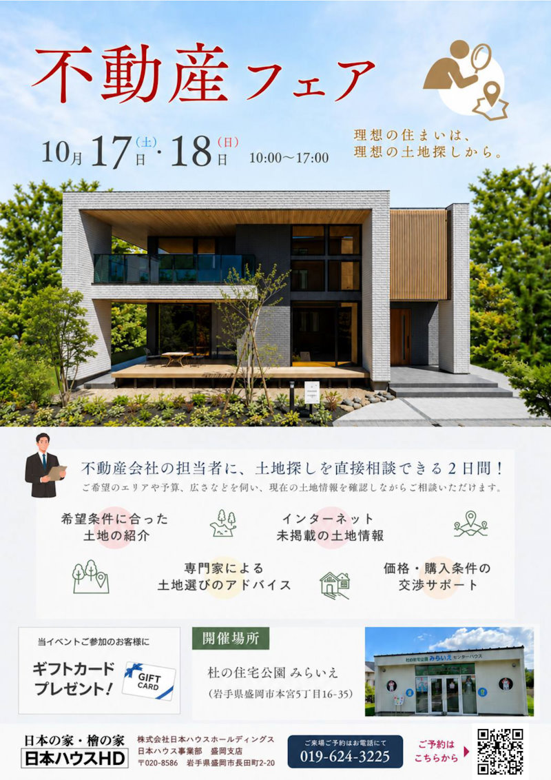 不動産フェア