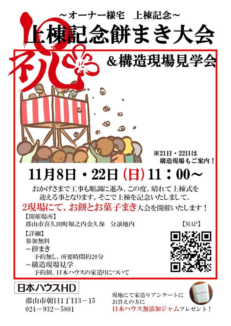 上棟記念餅まき大会