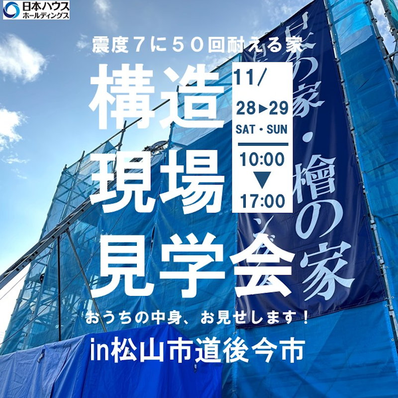 構造現場見学会
