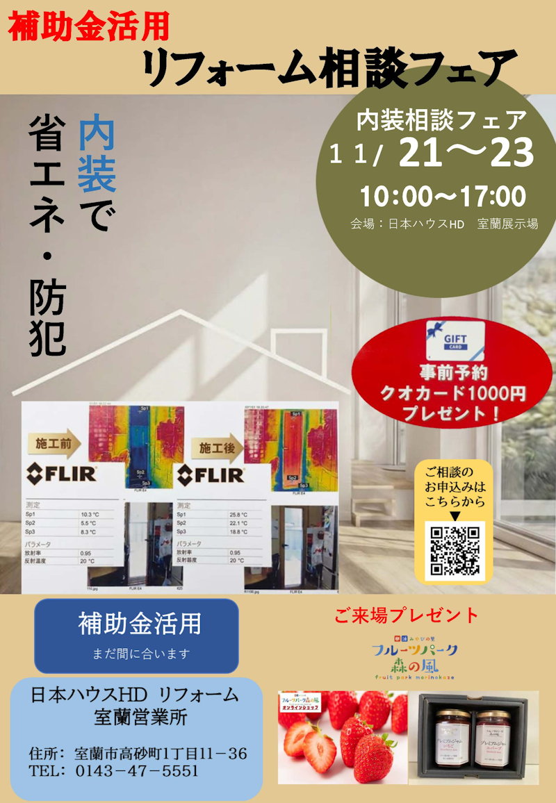 補助金活用リフォーム相談フェア