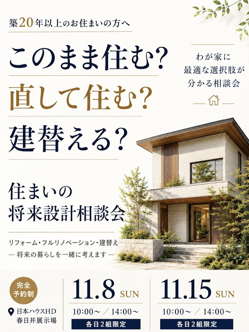 住まいの将来設計相談会