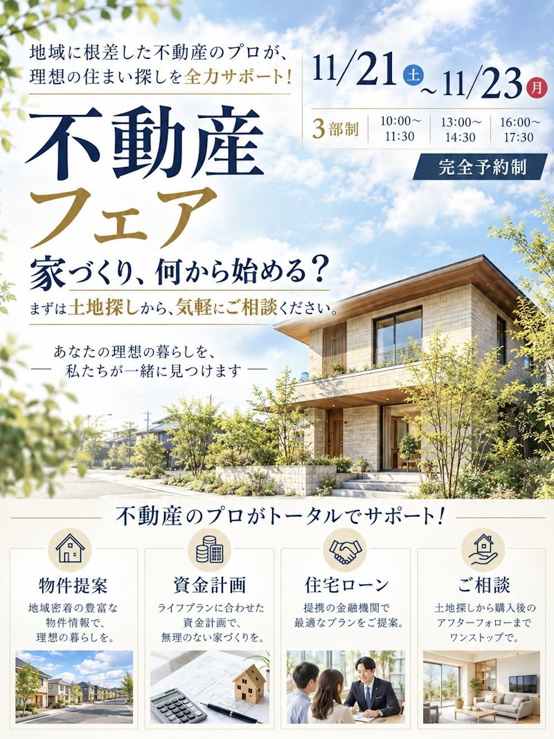 不動産フェア
