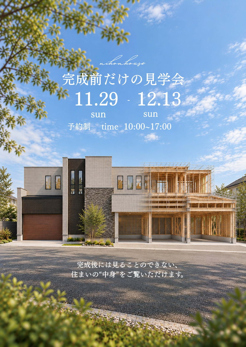 完成前だけの見学会