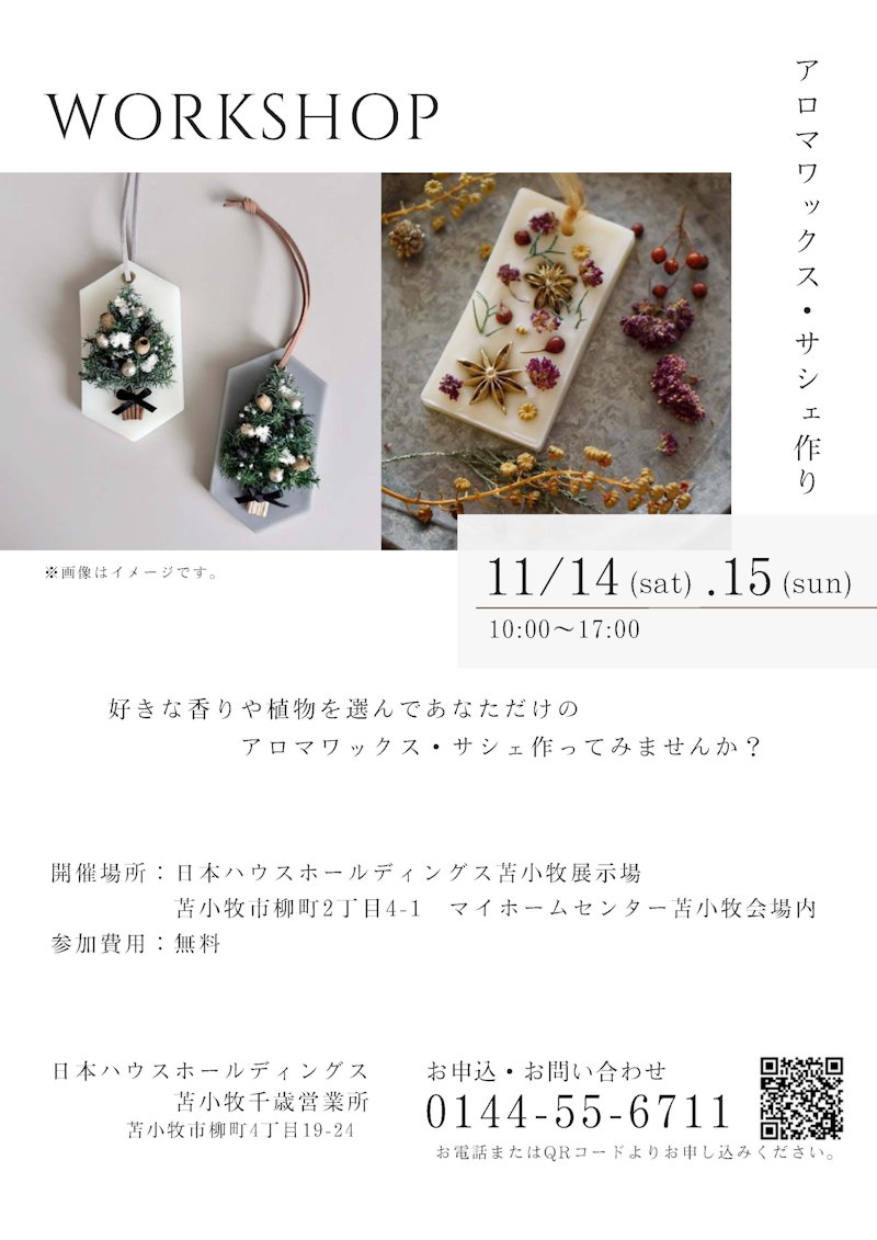 ＷＯＲＫＳＨＯＰ「アロマワックス・サシェ』作り