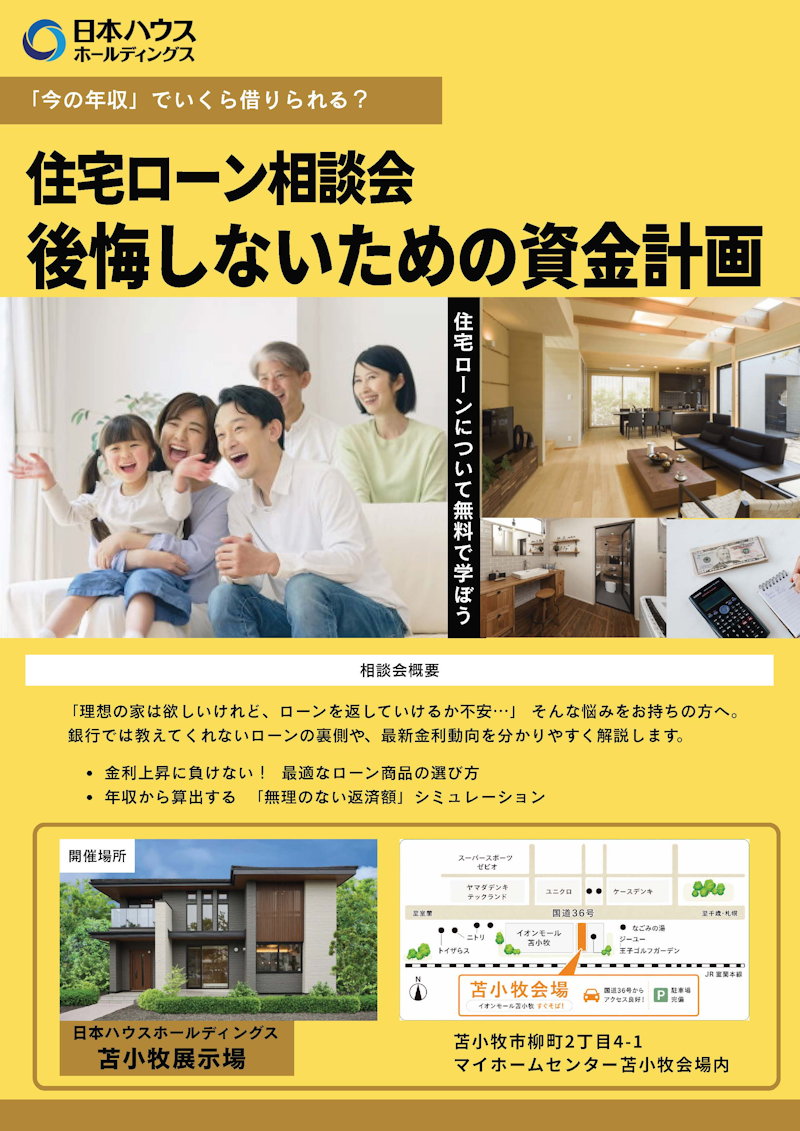 住宅ローン相談会