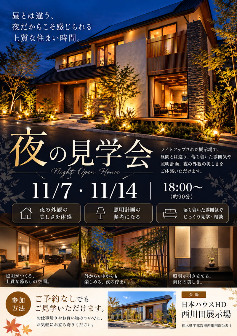 夜の見学会