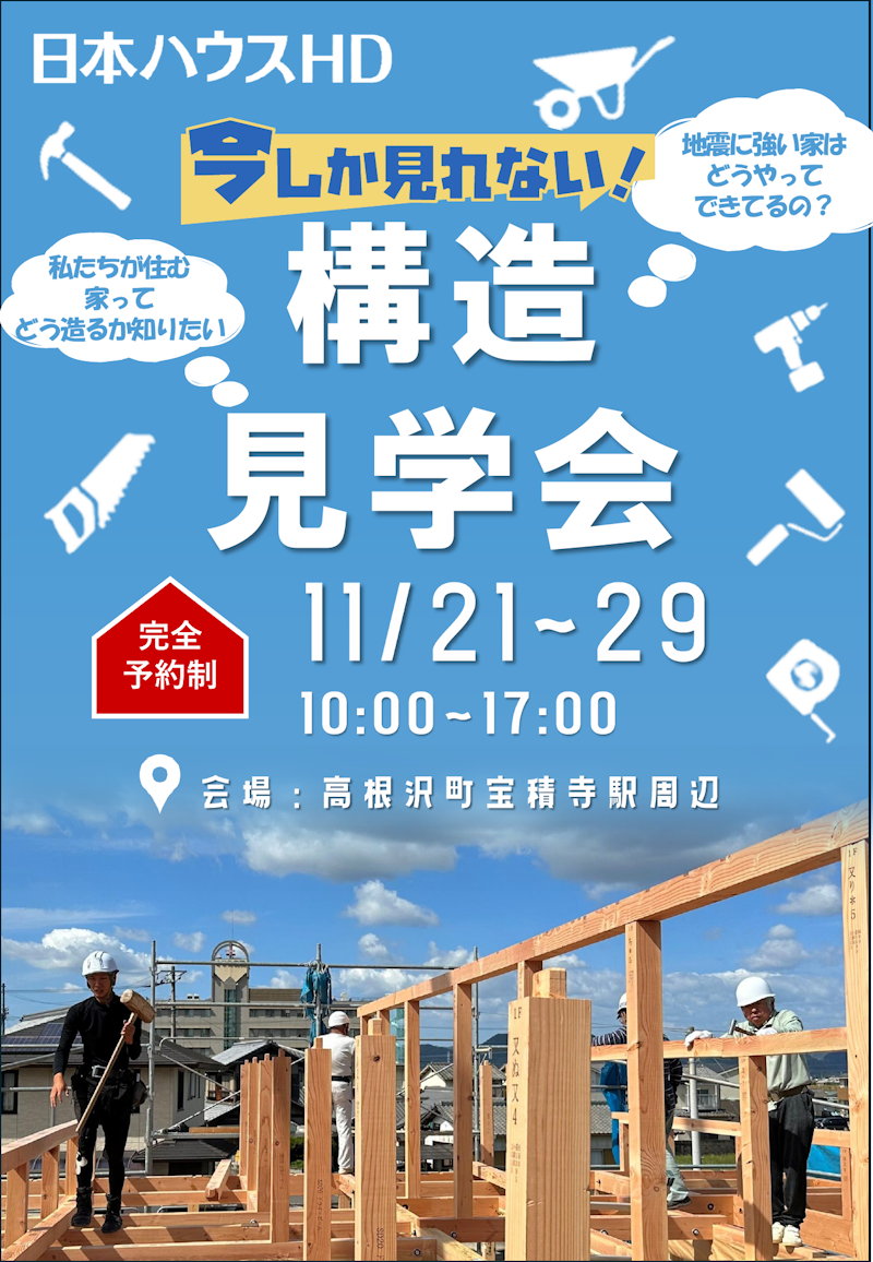 構造現場見学会