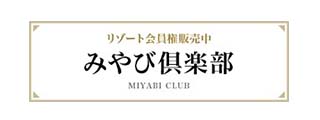 （株）日本ハウス・ホテル＆リゾート倶楽部