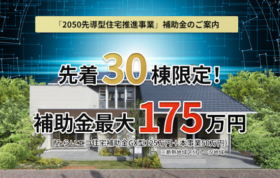 2050先導型住宅推進事業補助金のご案内