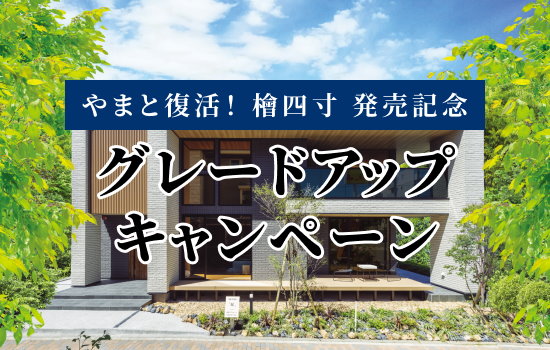 グレードアップキャンペーン　今ならダブルでお得！補助金最大160万円