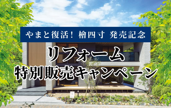 リフォーム特別販売キャンペーン