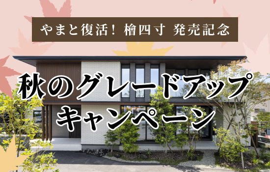 秋のグレードアップキャンペーン