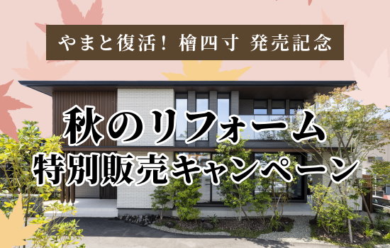 秋のリフォーム特別販売キャンペーン