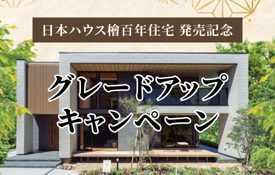 グレードアップキャンペーン