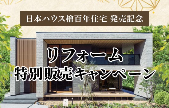 リフォーム特別販売キャンペーン