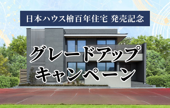 グレードアップキャンペーン