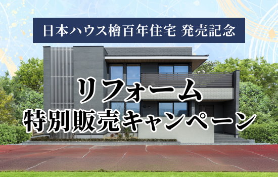 リフォーム特別販売キャンペーン