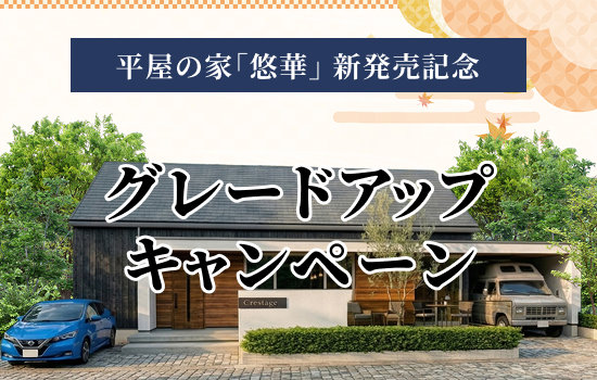 グレードアップキャンペーン