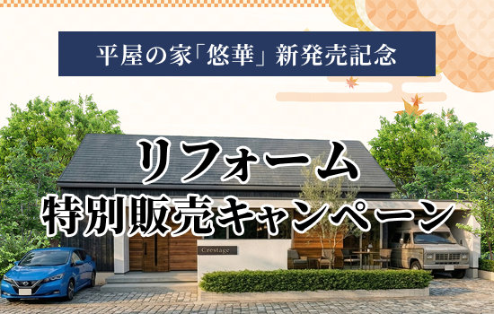 リフォーム特別販売キャンペーン