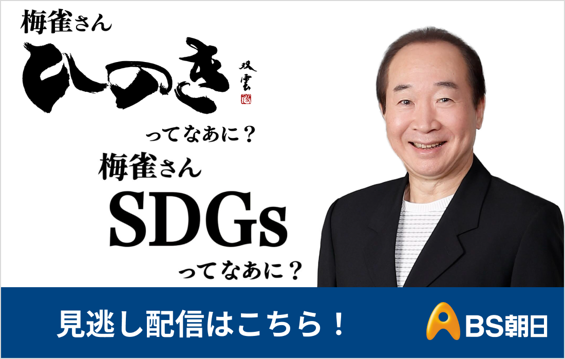 梅雀さん SDGsってなあに？