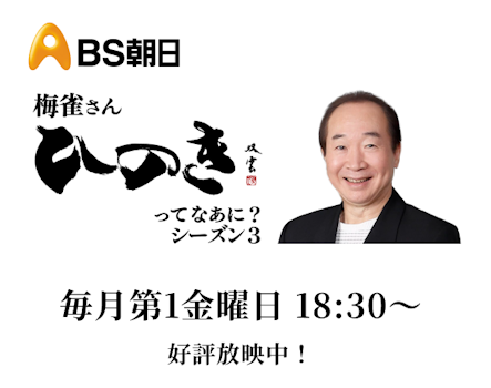 「梅雀さん ひのきってなあに？」毎月第1金曜日18:30からBS朝日で放送中！