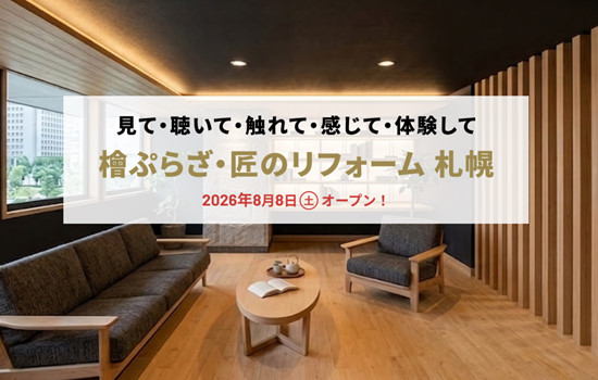 檜ぷらざ・匠のリフォーム 札幌
