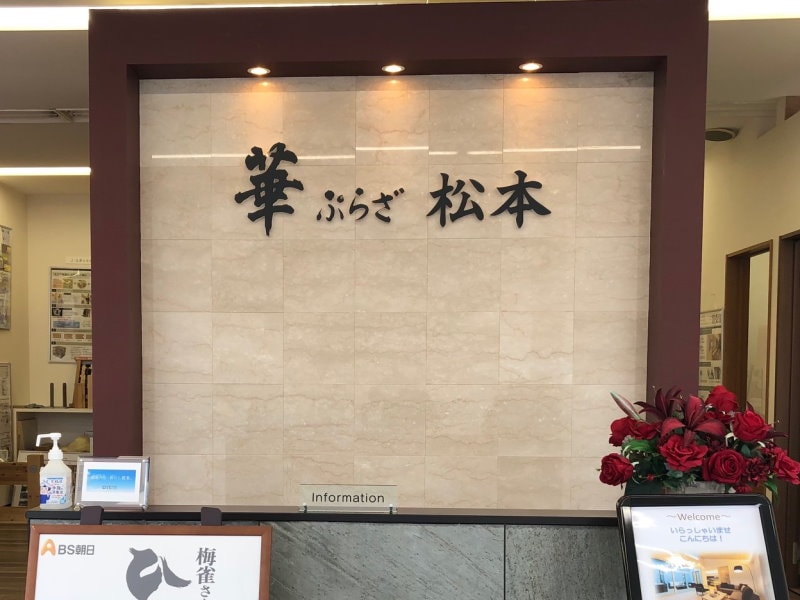 華ぷらざ 松本
