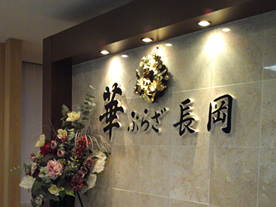 華ぷらざ 長岡