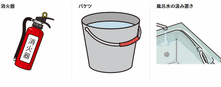 火災に備えるもの