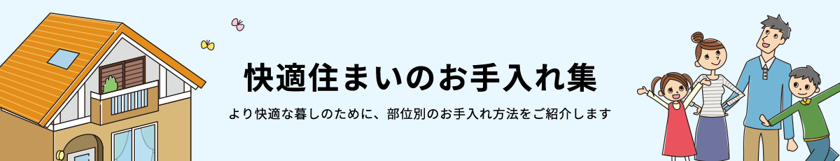 快適住まいのお手入れ集　より快適な暮しのために、部位別のお手入れ方法をご紹介します